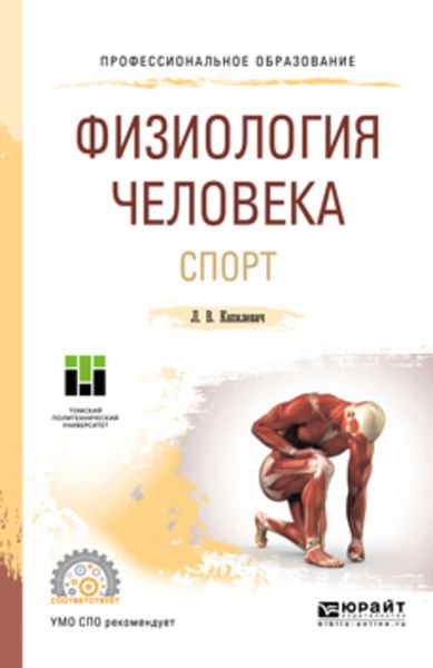 Обложка книги  «Физиология человека. Спорт. Учебное пособие для СПО»