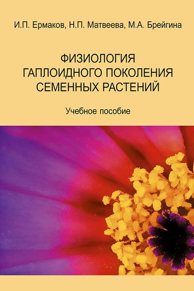 Обложка книги  «Физиология гаплоидного поколения семенных растений. Учебное пособие»