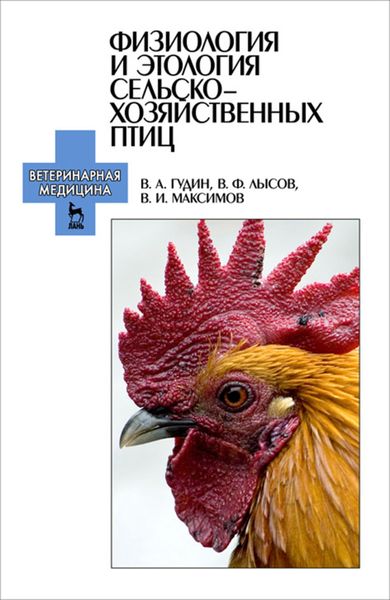 Обложка книги  «Физиология и этология сельскохозяйственных птиц»