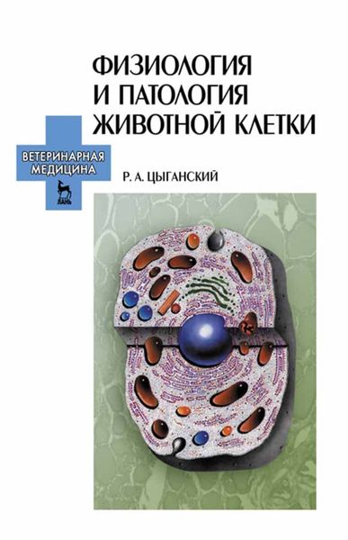Обложка книги  «Физиология и патология животной клетки»
