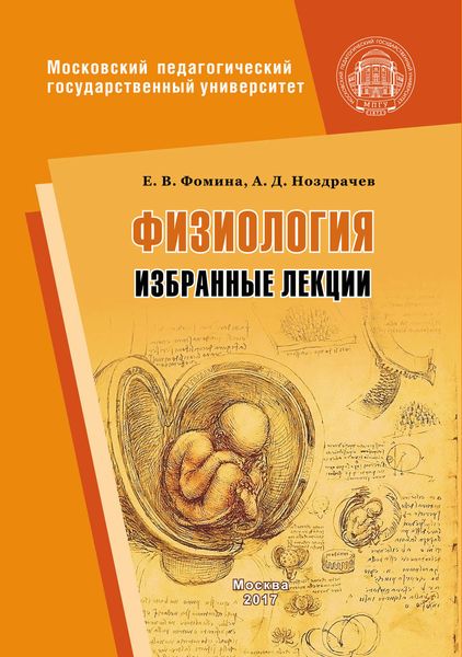 Обложка книги  «Физиология. Избранные лекции»