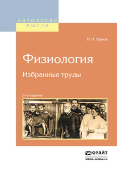 Обложка книги  «Физиология. Избранные труды 2-е изд.»