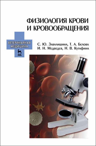 Обложка книги  «Физиология крови и кровообращения»