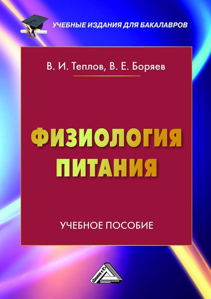 Обложка книги  «Физиология питания»