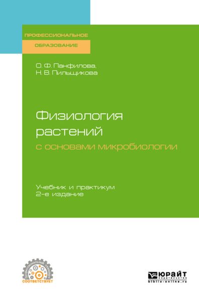 Обложка книги  «Физиология растений с основами микробиологии 2-е изд. Учебник и практикум для СПО»