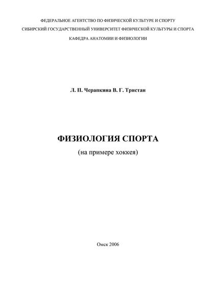 Обложка книги  «Физиология спорта (на примере хоккея)»