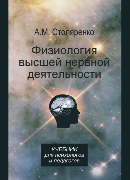 Обложка книги  «Физиология высшей нервной деятельности для психологов и педагогов»