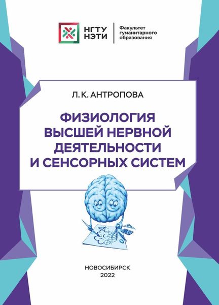 Обложка книги  «Физиология высшей нервной деятельности и сенсорных систем»