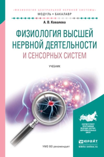 Обложка книги  «Физиология высшей нервной деятельности и сенсорных систем. Учебник для академического бакалавриата»