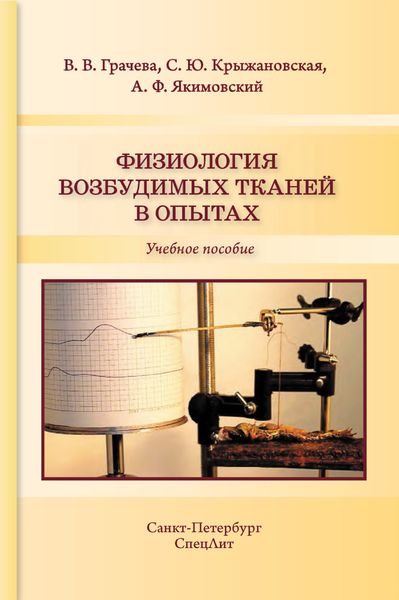 Обложка книги  «Физиология возбудимых тканей в опытах»