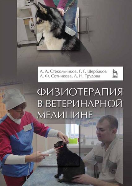 Обложка книги  «Физиотерапия в ветеринарной медицине»
