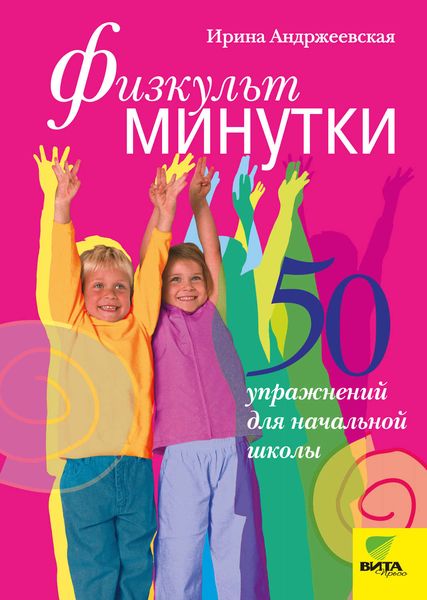 Обложка книги  «Физкультминутки. 50 упражнений для начальной школы»