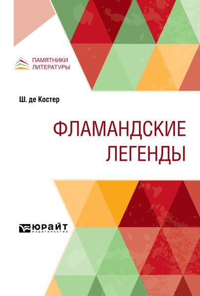 Обложка книги  «Фламандские легенды»
