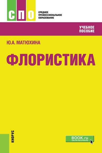 Обложка книги  «Флористика»