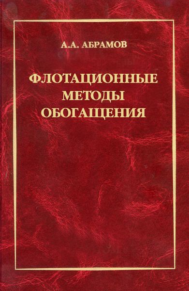 Обложка книги  «Флотационные методы обогащения»