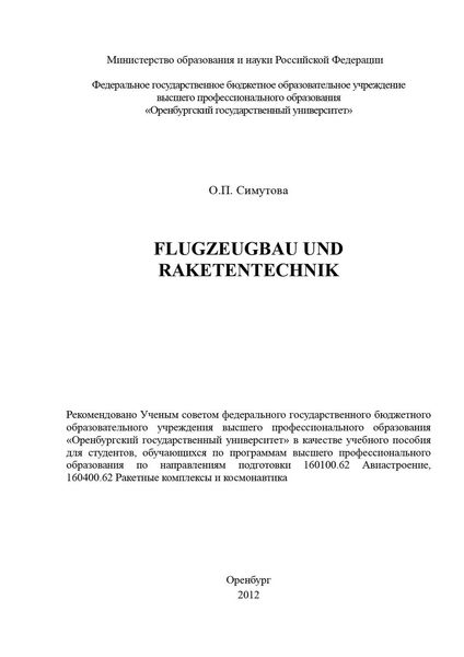 Обложка книги  «Flugzeugbau und Raketentechnik»
