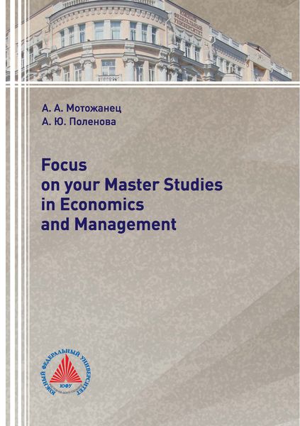 Обложка книги  «Focus on your Master Studies in Economics and Management»