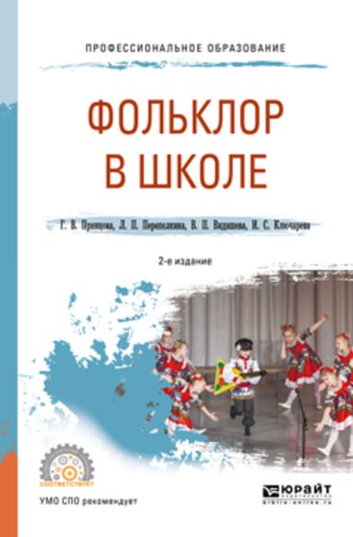 Обложка книги  «Фольклор в школе 2-е изд., испр. и доп. Практическое пособие для СПО»