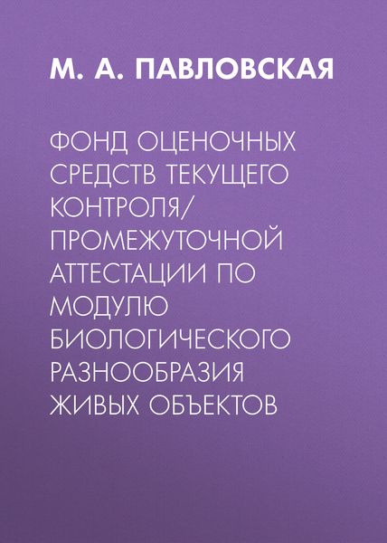 Обложка книги  «Фонд оценочных средств текущего контроля/промежуточной аттестации по модулю биологического разнообразия живых объектов»