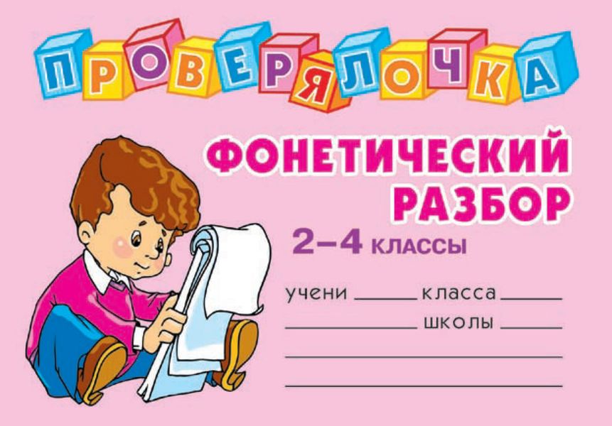Обложка книги  «Фонетический разбор. 2-4 классы»