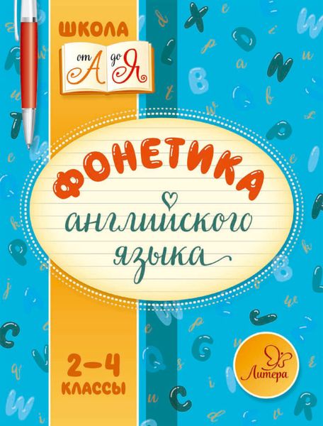 Обложка книги  «Фонетика английского языка. 2-4 классы»