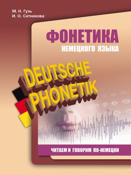Обложка книги  «Фонетика немецкого языка. Читаем и говорим по-немецки»