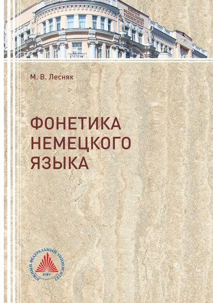 Обложка книги  «Фонетика немецкого языка»