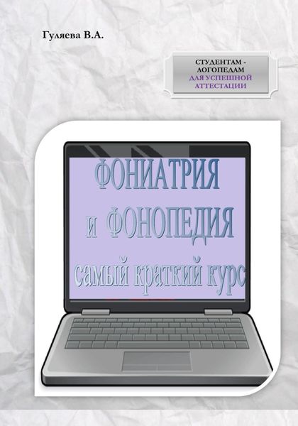 Обложка книги  «ФОНИАТРИЯ И ФОНОПЕДИЯ. Самый краткий курс»