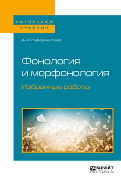 Обложка книги  «Фонология и морфонология. Избранные работы. Учебное пособие для вузов»
