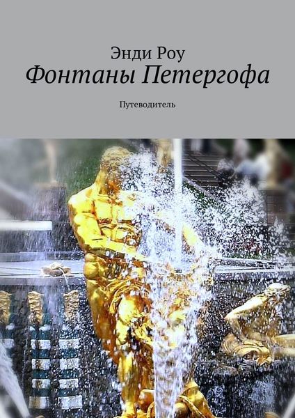 Обложка книги  «Фонтаны Петергофа. Путеводитель»