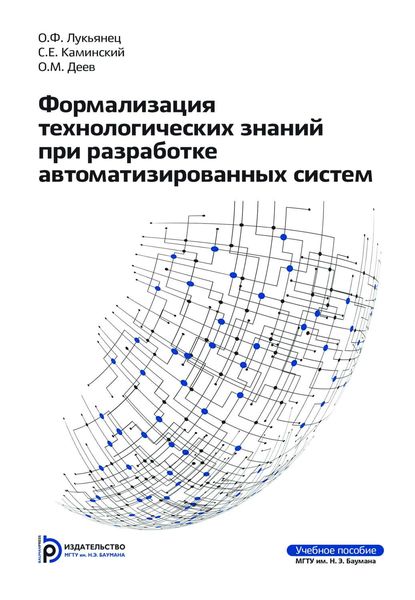 Обложка книги  «Формализация технологических знаний при разработке автоматизированных систем»