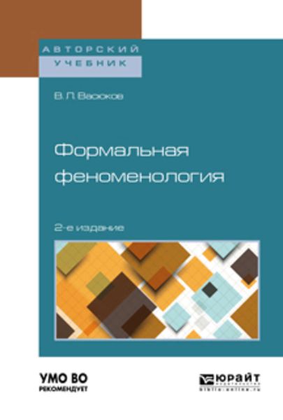 Обложка книги  «Формальная феноменология 2-е изд., пер. и доп. Учебное пособие для вузов»