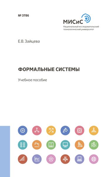 Обложка книги  «Формальные системы»