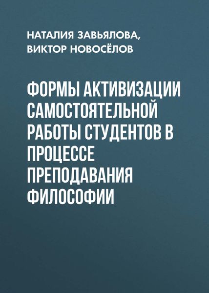 Обложка книги  «Формы активизации самостоятельной работы студентов в процессе преподавания философии»