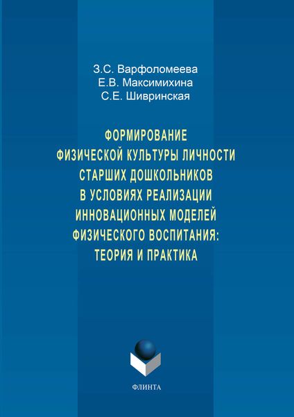 Обложка книги  «Формирование физической культуры личности старших дошкольников в условиях реализации инновационных моделей физического воспитания: теория и практика»