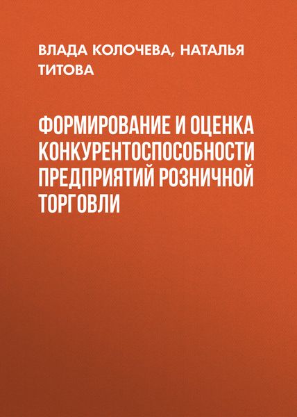 Обложка книги  «Формирование и оценка конкурентоспособности предприятий розничной торговли»