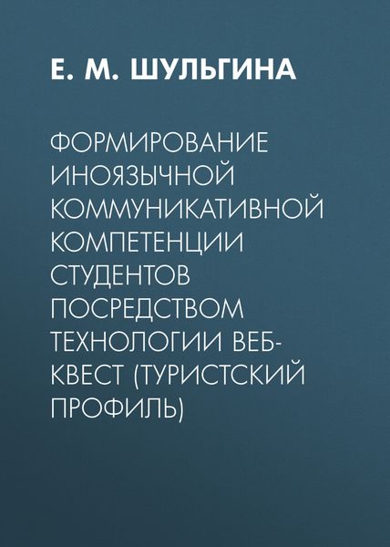 Обложка книги  «Формирование иноязычной коммуникативной компетенции студентов посредством технологии веб-квест (туристский профиль)»