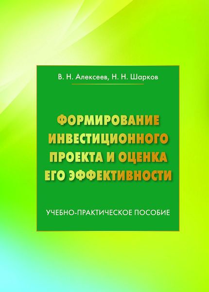 Обложка книги  «Формирование инвестиционного проекта и оценка его эффективности»