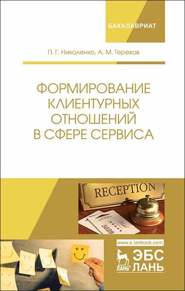 Обложка книги  «Формирование клиентурных отношений в сфере сервиса»