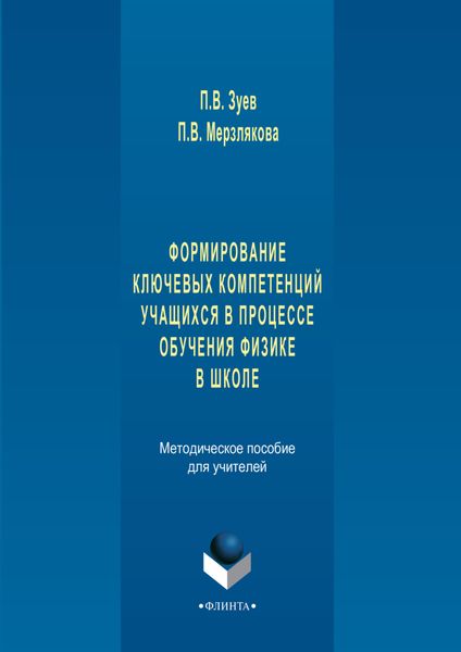 Обложка книги  «Формирование ключевых компетенций учащихся в процессе обучения физике в школе. Методическое пособие для учителей»