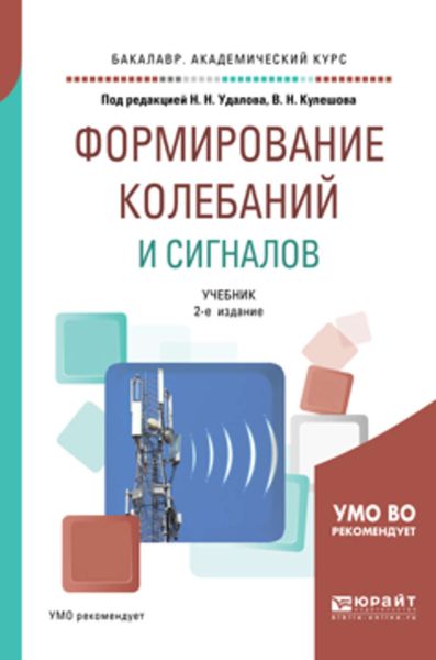 Обложка книги  «Формирование колебаний и сигналов 2-е изд., пер. и доп. Учебник для бакалавриата и магистратуры»