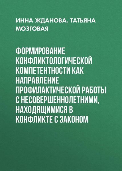 Обложка книги  «Формирование конфликтологической компетентности как направление профилактической работы с несовершеннолетними, находящимися в конфликте с законом»