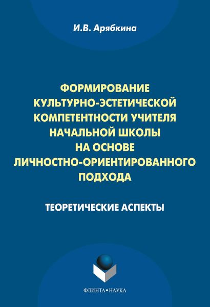 Обложка книги  «Формирование культурно-эстетической компетентности учителя начальной школы на основе личностно-ориентированного подхода. Теоретические аспекты»