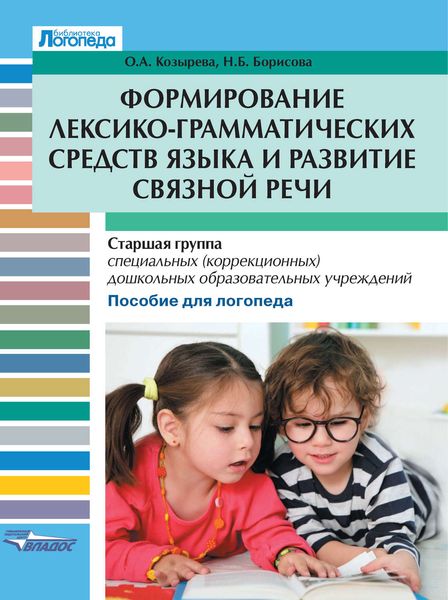 Обложка книги  «Формирование лексико-грамматических средств языка и развитие связной речи. Старшая группа специальных (коррекционных) дошкольных образовательных учреждений. Пособие для логопеда»