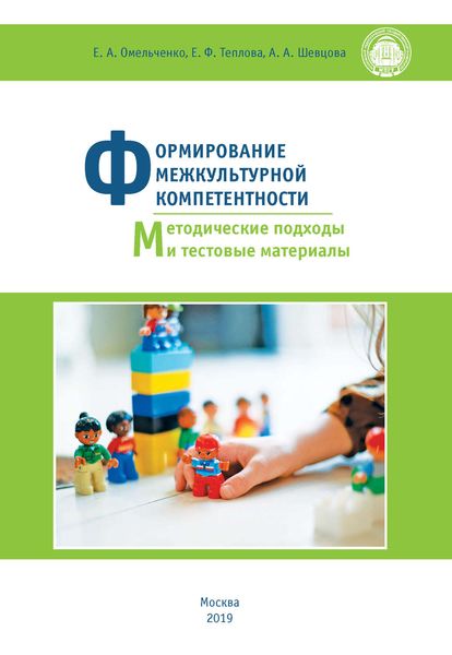 Обложка книги  «Формирование межкультурной компетентности. Методические подходы и тестовые материалы»