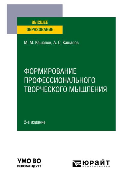 Обложка книги  «Формирование профессионального творческого мышления 2-е изд., пер. и доп. Учебное пособие для вузов»
