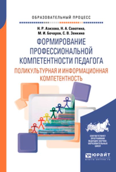 Обложка книги  «Формирование профессиональной компетентности педагога. Поликультурная и информационная компетентность. Учебное пособие для вузов»