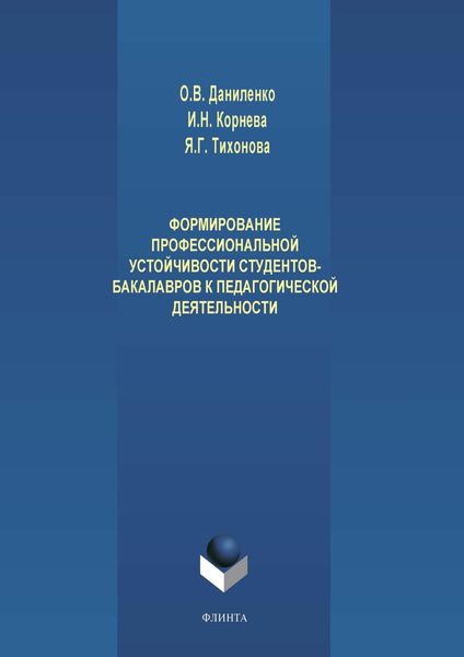 Обложка книги  «Формирование профессиональной устойчивости студентов-бакалавров к педагогической деятельности»