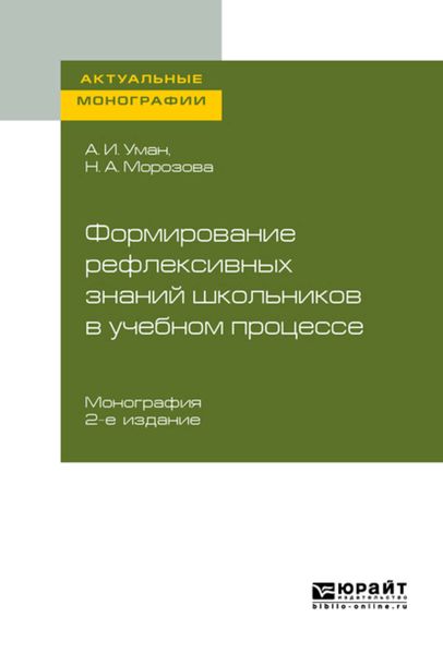 Обложка книги  «Формирование рефлексивных знаний школьников в учебном процессе 2-е изд. Монография»