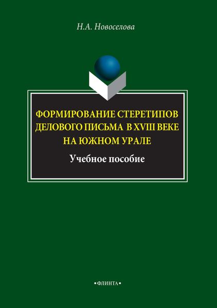 Обложка книги  «Формирование стереотипов делового письма в XVIII веке на Южном Урале»